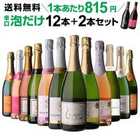 ワインセット スパークリング 12本 +2本 750ml 辛口泡だけ 特選