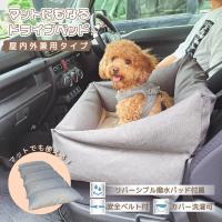 ドライブベッド 犬  ペット 車 シート 安全 犬 ドライブベッド 猫 ペットグッズ ペット用品 飛び出し防止ベルト付 撥水パッド付属 小型犬 中型犬 猫 A1670