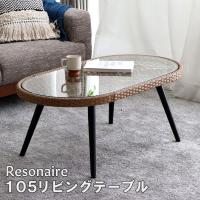 ローテーブル おしゃれ リビング リゾネア Resonaire  リゾート ガラス ラタン調 職人 手編み | パルトネール インテリア