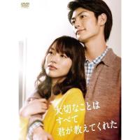 大切なことはすべて君が教えてくれた【DVD-BOX】[5枚組] 新品 | セナヤフー店