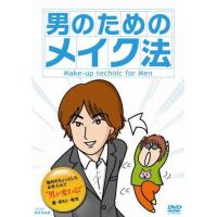 男のためのメイク法 DVD  新品 | セナヤフー店