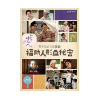 とと姉ちゃん もうひとつの物語　福助人形の秘密　ブルーレイ  新品 | セナヤフー店