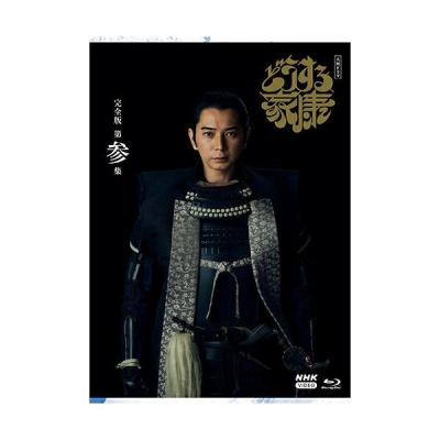 大河ドラマ どうする家康 完全版 第参集 ブルーレイ BOX (3枚組