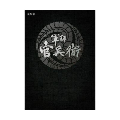 軍師官兵衛（DVD、映像ソフト）の商品一覧 通販 - Yahoo!ショッピング