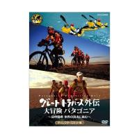 グレートトラバース外伝　大冒険 パタゴニア　〜田中陽希 世界の頂点に挑む〜 ディレクターズカット版 DVD  新品 | セナヤフー店