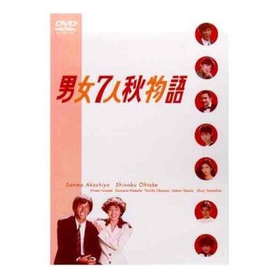 男女7人秋物語のおすすめ人気商品一覧 通販 - Yahoo!ショッピング
