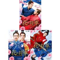 花と将軍〜Oh My General〜 DVD-BOX1+2+3の全巻セット  新品 | セナヤフー店