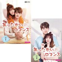 あったかいロマンス　DVD-BOX 1+2のセット  新品 | セナヤフー店