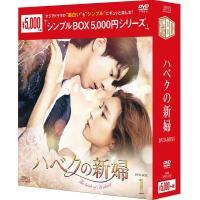 ハベクの新婦　DVD-BOX1（4枚組）＜シンプルBOX 5,000円シリーズ＞  新品 | セナヤフー店