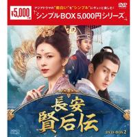 長安 賢后伝DVD-BOX2（10枚組）＜シンプルBOX 5,000円シリーズ＞  新品 | セナヤフー店