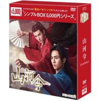 山河令 DVD-BOX2（9枚組） ＜シンプルBOX 5,000円シリーズ＞  新品 | セナヤフー店