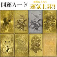 護符 開運 金運 風水 お守り 白蛇 招き猫 大黒天 龍 皇帝五爪龍 飛躍馬 愛染明王 護符 開運カード 全8種