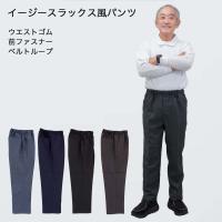 【シニア メンズ】らくらくスラックス風 イージーパンツ 総ゴム 前ファスナー付き 高齢者用 静電気防止 介護 お出かけ用 ズボン 70代 80代 快適パンツ