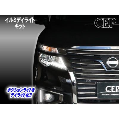 エルグランドE52デイライト エルグランド e52 ライダー デイ ライト（ランプレンズASSY）｜ライト