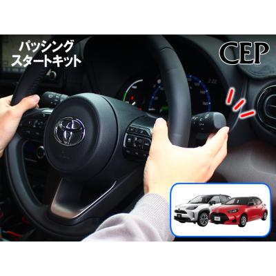 エンジンスターター キット ヤリスのおすすめ人気商品一覧 通販
