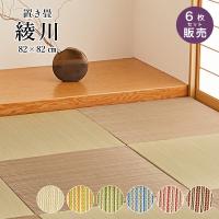 い草ユニット畳 82x82cm 6枚セット カラー畳 半畳 琉球畳滑り止め付（置き畳 綾川 82x82x2.5 全色 6枚セット 1枚当たり2,280円）代引き不可・メーカー直送品 | 空間アレンジショップ