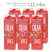 ブラッドオレンジジュース （タロッコジュース）1L×6本［冷凍]【送料無料】【翌営業日発送】 | セレスト Yahoo!ショッピング店