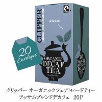 クリッパー オーガニックフェアトレードティー アッサムブレンド デカフェ 20P［常温/冷蔵可]【3〜4営業日以内に出荷】 | セレスト Yahoo!ショッピング店