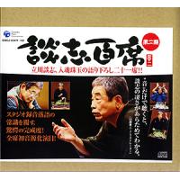 立川談志「談志百席」古典落語CD-BOX 第二期[CD] | コロムビアファミリークラブ