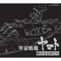 ETERNAL EDITION File No.5&amp;6「宇宙戦艦ヤマト 新たなる旅立ち ヤマトよ永遠に」(CD) | コロムビアファミリークラブ