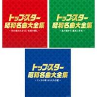 決定盤　トップスター昭和名曲大全集(CD) | コロムビアファミリークラブ