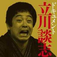 ドキュメント　立川談志（監修　小沢昭一）[CD] | コロムビアファミリークラブ