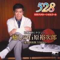 癒しの石原裕次郎 〜愛の周波数528Hz〜[CD] | コロムビアファミリークラブ