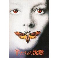 羊たちの沈黙 映画（映画グッズ）｜コレクション、趣味 | 楽器、手芸