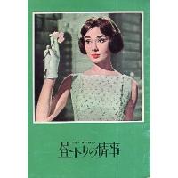 昼下がりの情事（映画グッズ）｜コレクション、趣味 | 楽器、手芸