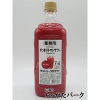 サントリー プロサワー すっきりトマトサワー コンク 業務用 30度 1800ml | お酒のちゃがたパーク Yahoo!店