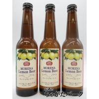 【3本セット】 日本ビール モレーナ レモンビール 瓶ビール 330ml×3本セット | お酒のちゃがたパーク Yahoo!店