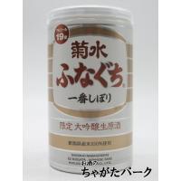 【限定醸造】 菊水酒造 ふなぐち 菊水 一番しぼり 大吟醸 生原酒 19度 200ml ■いつものふなぐちより格別にリッチ | お酒のちゃがたパーク Yahoo!店