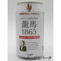 【バラ売り】 日本ビール 龍馬1865 ノンアルコール 350ml | お酒のちゃがたパーク Yahoo!店