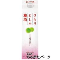 チョーヤ さらりとした梅酒 紙パック 1800ml | お酒のちゃがたパーク Yahoo!店