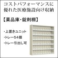 訳あり Hp Uh5f1 コクヨ品番 医療施設用 錠剤棚 ユニット薬品棚 医療福祉施設家具 Insightclub App Yelaoshr Edu My
