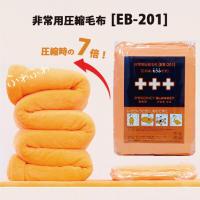 非常用 真空圧縮毛布 eb-201 1枚入り ふわふわ 毛布 圧縮 防災 災害 水害 非常用 備蓄 車備蓄 防虫 防カビ コンパクト A4サイズ 防寒 | chama-shop