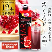 ザクロジュース 無添加 100% 送料無料 1L 12本 ざくろジュース 1000ml ラマール 妊活 1,000ml カワタキ | シャンパンハウスYahoo!店