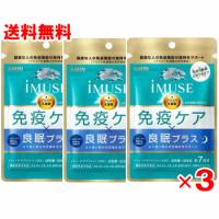 【送料無料 3個セット】 iMUSE(イミューズ)　免疫ケア・良眠プラス　42粒×3個セット | くすりのチャンピオン