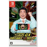 【新品】NSW ゲームセンターCX 有野の挑戦状 1+2 REPLAY　早期購入特典付【送料別。配送方法選択】 | チャンプネット Yahoo!店