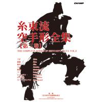 糸東流空手形全集 第三巻（書籍） | CHAMP ONLINE