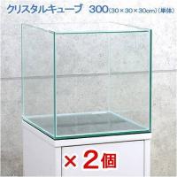 コトブキ工芸　クリスタルキューブ３００（３０×３０×３０ｃｍ）　レグラス　３０ｃｍ水槽（単体）　２個　小型水槽　ガラス水槽　お一人様１点限り | チャーム charm ヤフー店