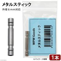 メタルスティック　ＣＯ２配管 | チャーム charm ヤフー店