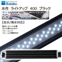 水作　ＬＥＤ　ライトアップ　４００　ブラック　４０ｃｍ水槽　照明　アクアリウム | チャーム charm ヤフー店