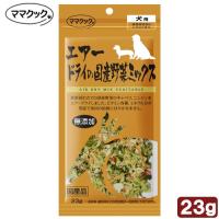 ママクック　エアードライの国産野菜ミックス　２３ｇ | チャーム charm ヤフー店