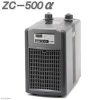 ゼンスイ 水槽用クーラー ZC−500α 〜450L アクアリウムの