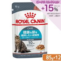 ロイヤルカナン　猫　ユリナリーケア　健康な尿を維持したい成猫用　生後１２ヵ月齢以上　８５ｇ　１２袋　９００３５７９０００３６６　お一人様５点限り | チャーム charm ヤフー店