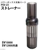 コトブキ工芸　ＰＳＶ−２３　ストレーナー　パワーボックス　ＳＶ１００００／１２０００／ＳＶ１０００Ｘ／ＳＶ１２００Ｘ用　交換パーツ | チャーム charm ヤフー店