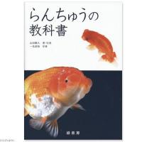 らんちゅうの教科書 | チャーム charm ヤフー店