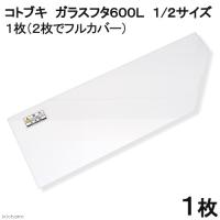 コトブキ工芸　ガラスフタ　６００Ｌ　１／２サイズ　１枚（２枚でフルカバー）（幅５４．３×奥行１９．４ｃｍ、厚さ３ｍｍ） | チャーム charm ヤフー店