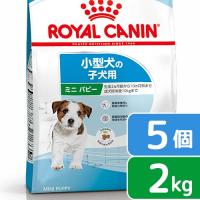 ロイヤルカナン　ミニ　パピー　子犬用　２ｋｇ×５袋　３１８２５５０７９３００１　ジップ付　お一人様１点限り | チャーム charm ヤフー店